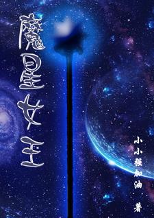 魔星王座使用教程